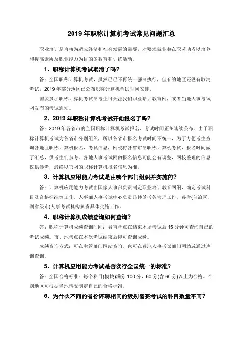 2019年职称计算机考试常见问题汇总