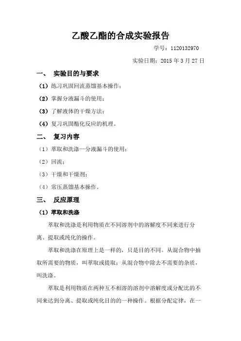 乙酸乙酯的合成实验报告