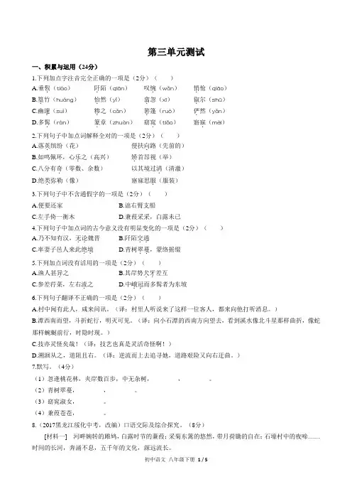 人教版部编版初中语文八下第三单元测试试题试卷含答案