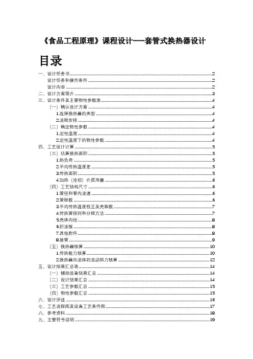《食品工程原理》课程设计---套管式换热器设计