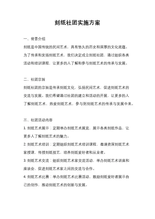 刻纸社团实施方案