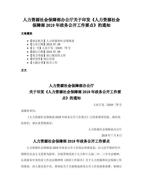 人力资源社会保障部办公厅关于印发《人力资源社会保障部2019年政务公开工作要点》的通知