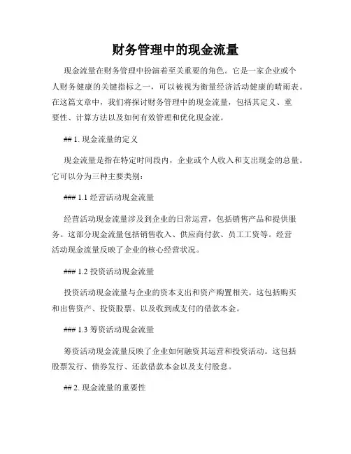 财务管理中的现金流量