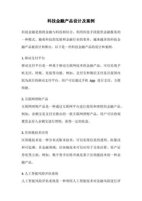 科技金融产品设计及案例