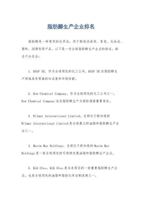 脂肪醇生产企业排名