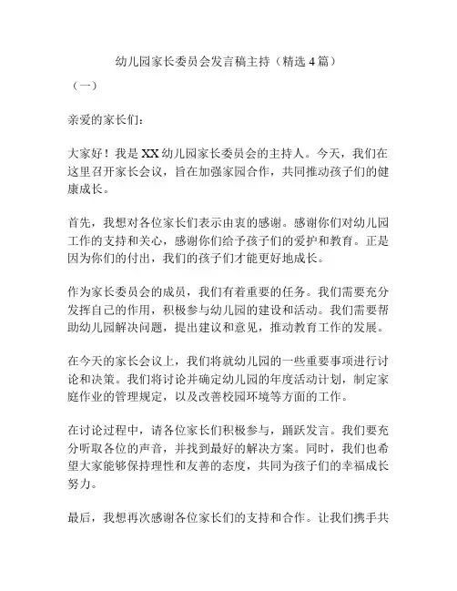 幼儿园家长委员会发言稿主持(精选4篇)