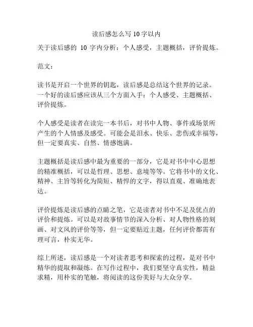 读后感怎么写10字以内
