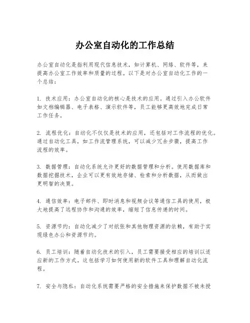 办公室自动化的工作总结