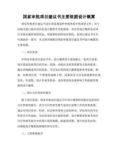 国家审批项目建议书主要依据设计概算