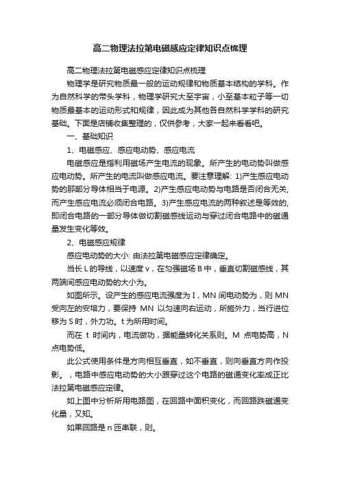 高二物理法拉第电磁感应定律知识点梳理