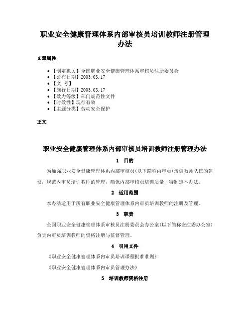 职业安全健康管理体系内部审核员培训教师注册管理办法