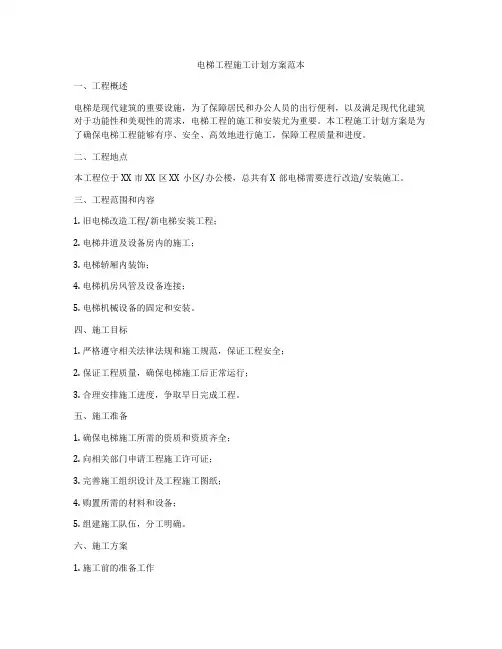 电梯工程施工计划方案范本