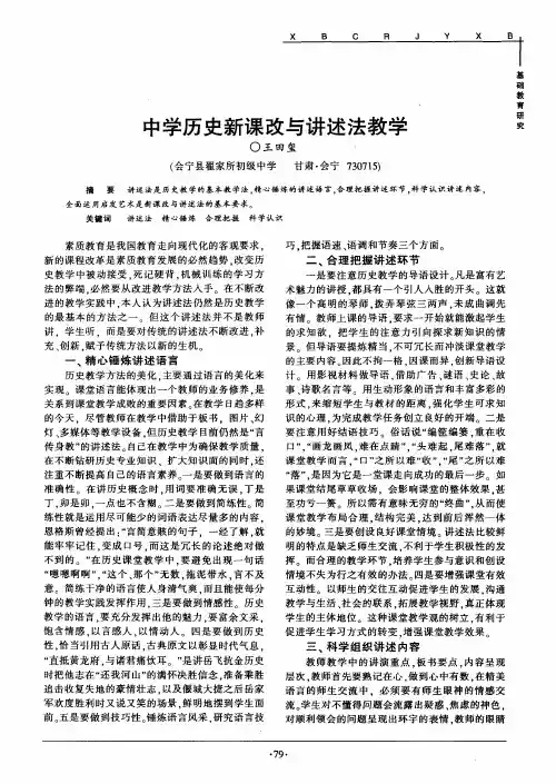 中学历史新课改与讲述法教学