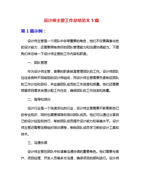 设计师主管工作总结范文5篇