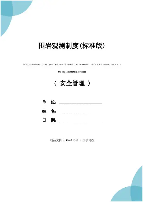 围岩观测制度(标准版)
