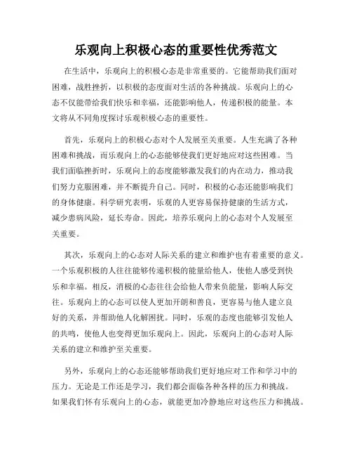乐观向上积极心态的重要性优秀范文
