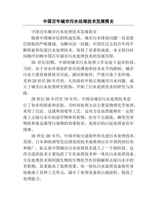 中国百年城市污水处理技术发展简史