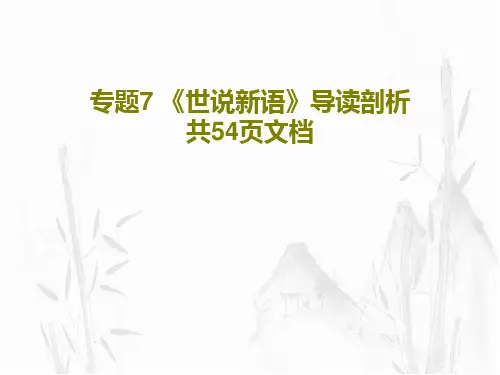 专题7 《世说新语》导读剖析共54页文档共56页文档