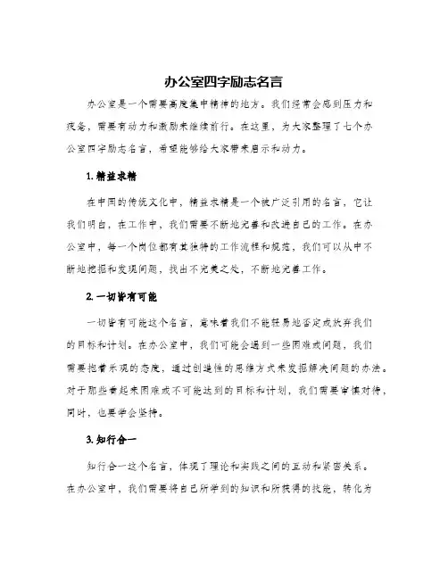 办公室四字励志名言