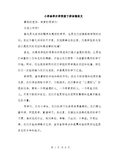 小学春季开学国旗下讲话稿范文（三篇）