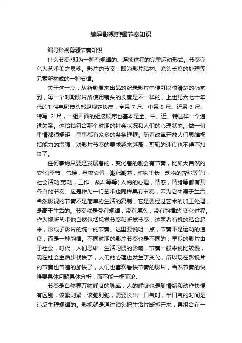 编导影视剪辑节奏知识