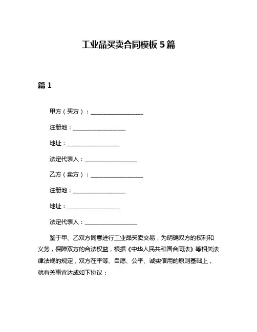 工业品买卖合同模板5篇