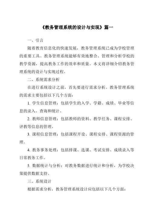 《教务管理系统的设计与实现》范文