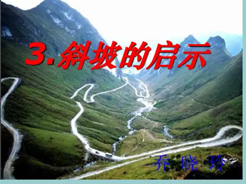 小学科学【苏教版】斜坡的启示课件下载1