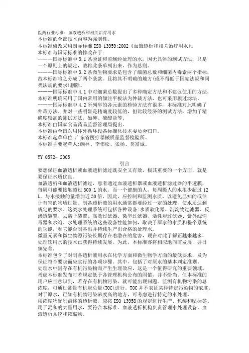 医药行业标准血液透析和相关治疗用水