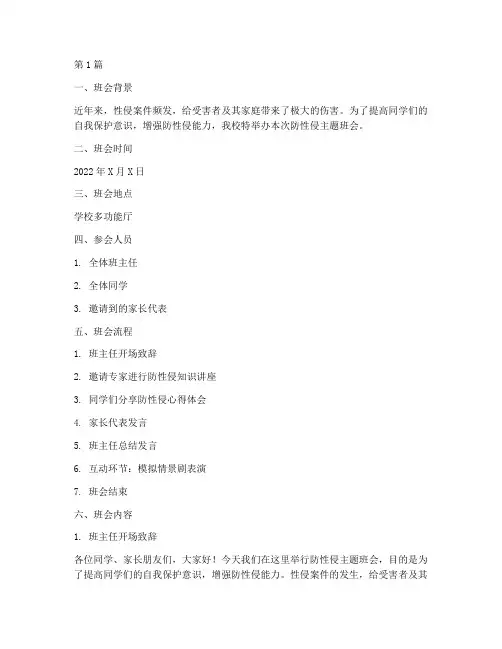 防性侵主题班会记录(3篇)
