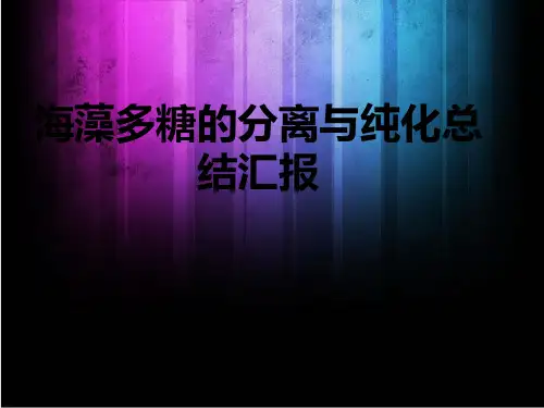 海藻多糖的分离与纯化总结汇报 3