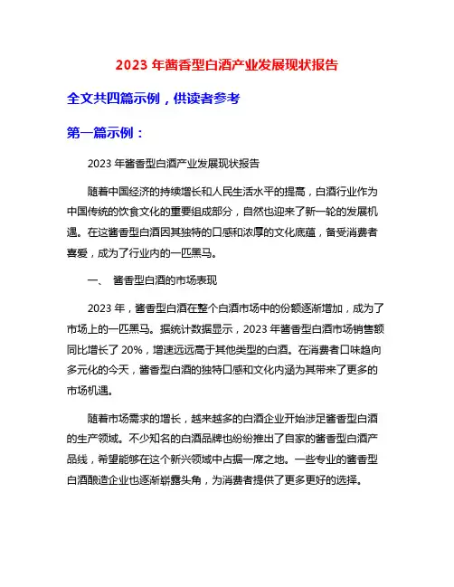 2023年酱香型白酒产业发展现状报告