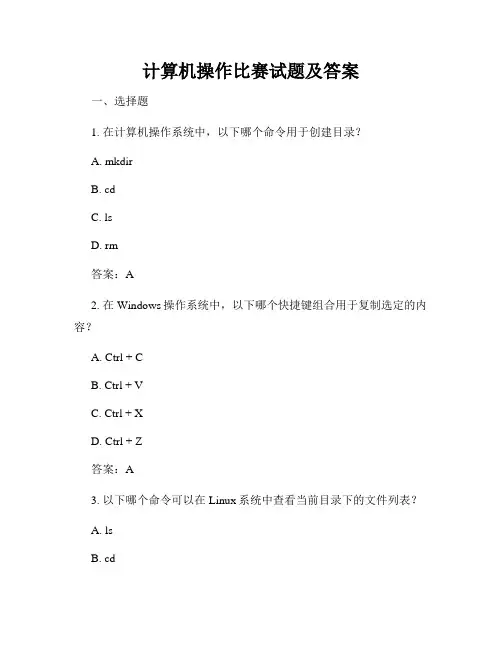 计算机操作比赛试题及答案