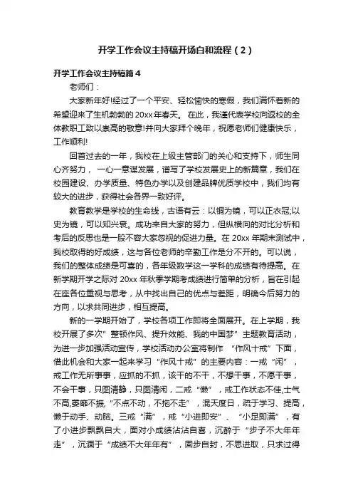 开学工作会议主持稿开场白和流程（2）