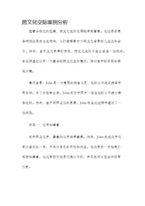 跨文化交际案例分析