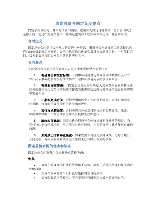 固定总价合同定义 法规