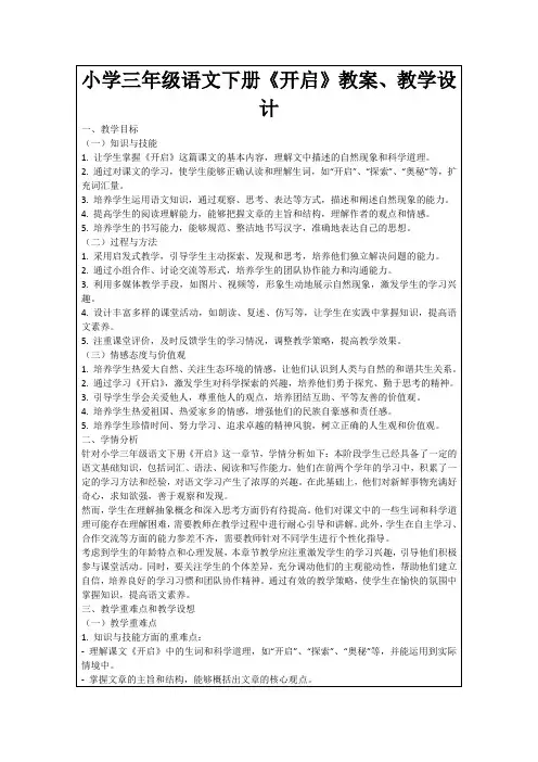 小学三年级语文下册《开启》教案、教学设计