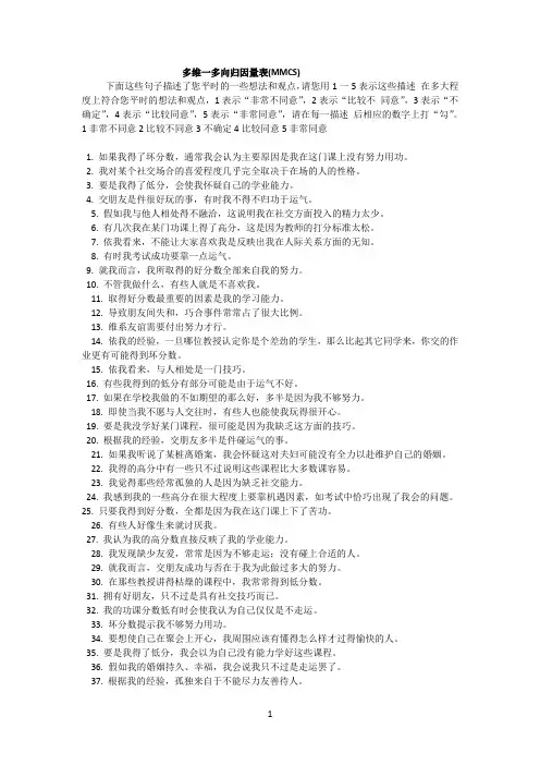 MMCS多维度-多归因量表(题目 计分)