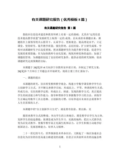 有关课题研究报告(优秀模板8篇)
