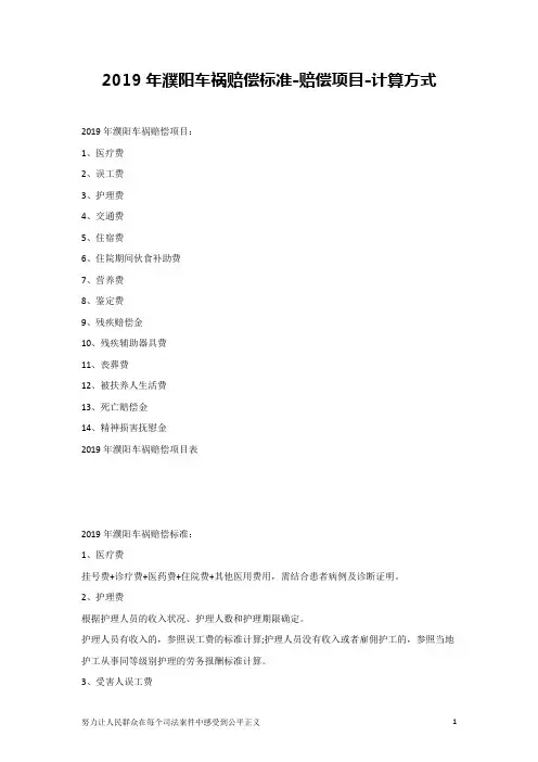2019年濮阳车祸赔偿标准-赔偿项目-计算方式