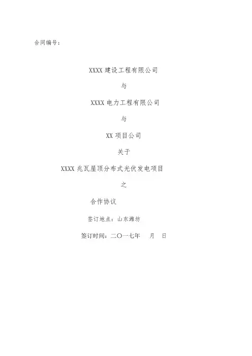 XX兆瓦光伏电站项目服务+小EPC合作框架协议---副本