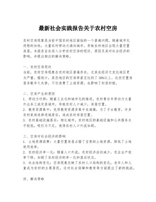 最新社会实践报告关于农村空房