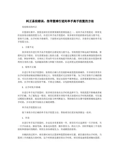 纠正易犯错误,指导篮球行进间单手高手投篮的方法