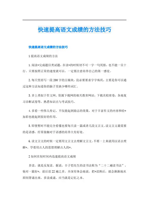 快速提高语文成绩的方法技巧