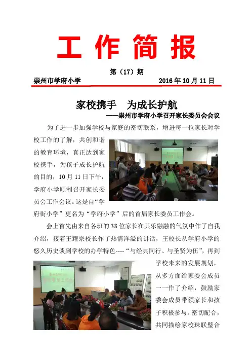 家校携手  为成长护航——崇州市学府小学召开家长委员会会议(学府小学工作简报第17期)