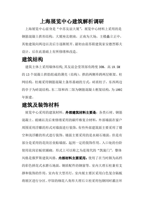 上海展览中心建筑解析调研