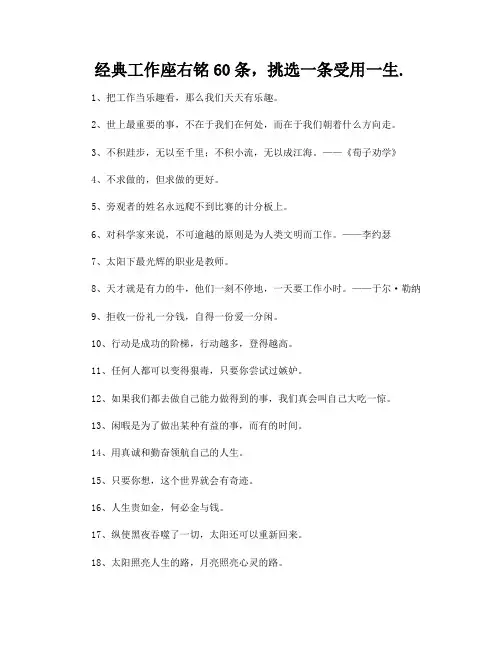 经典工作座右铭60条,挑选一条受用一生