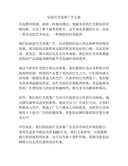 创意灯光效果广告文案