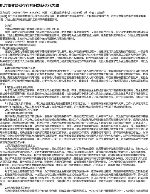 电力物资管理存在的问题及优化思路