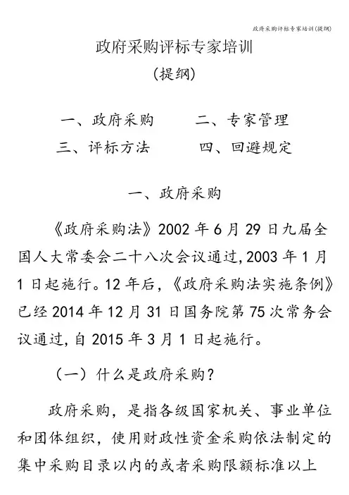 政府采购评标专家培训(提纲)